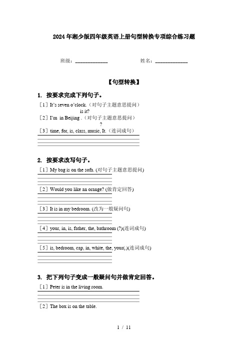 2024年湘少版四年级英语上册句型转换专项综合练习题