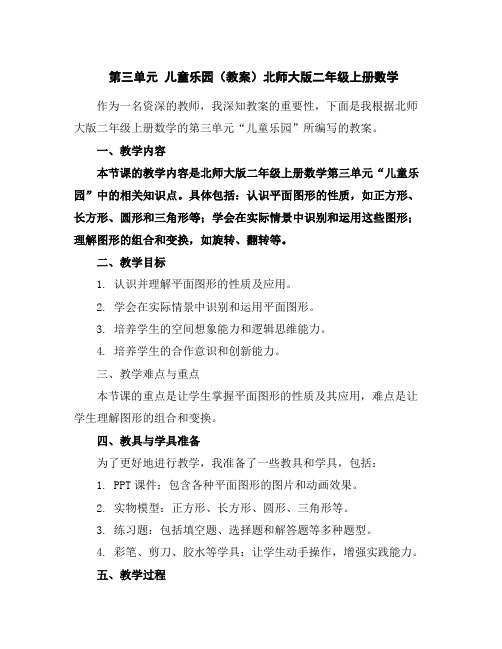 第三单元儿童乐园(教案)北师大版二年级上册数学