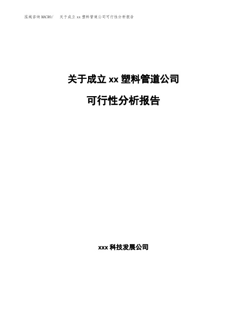 关于成立xx塑料管道公司可行性分析报告 (1)