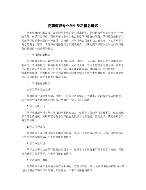 高职师范专业学生学习倦怠研究