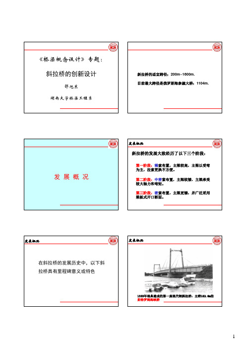 斜拉桥的创新设计