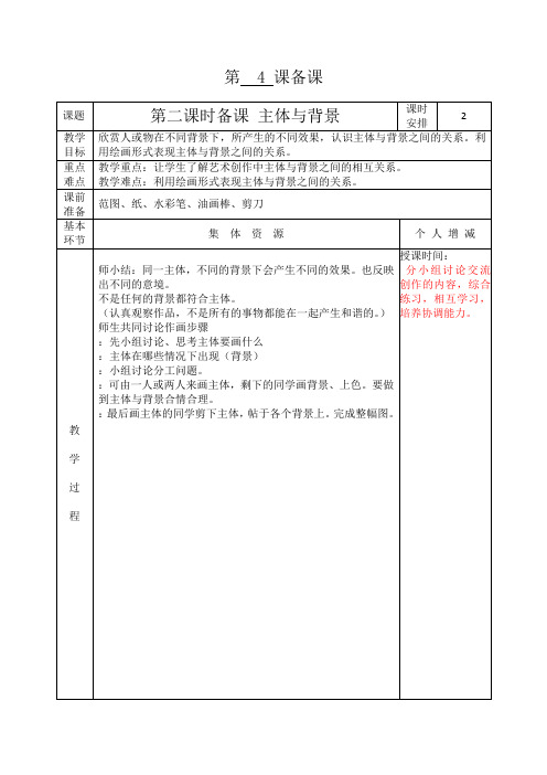 四年级下册美术教案 第4课第二课时备课 主体与背景 人教新课标