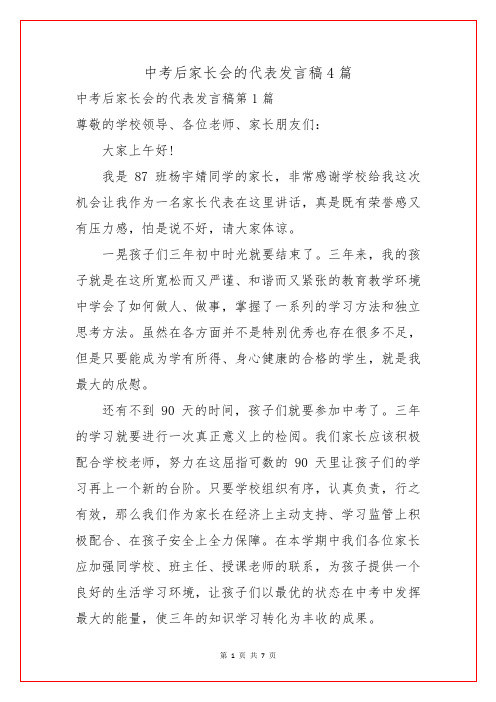 中考后家长会的代表发言稿4篇