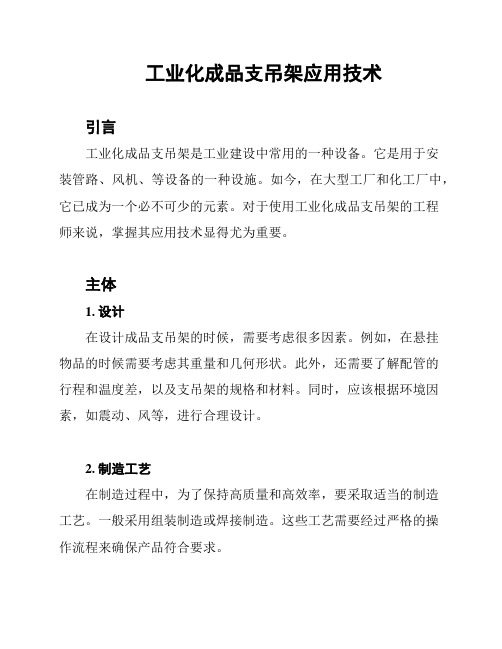 工业化成品支吊架应用技术