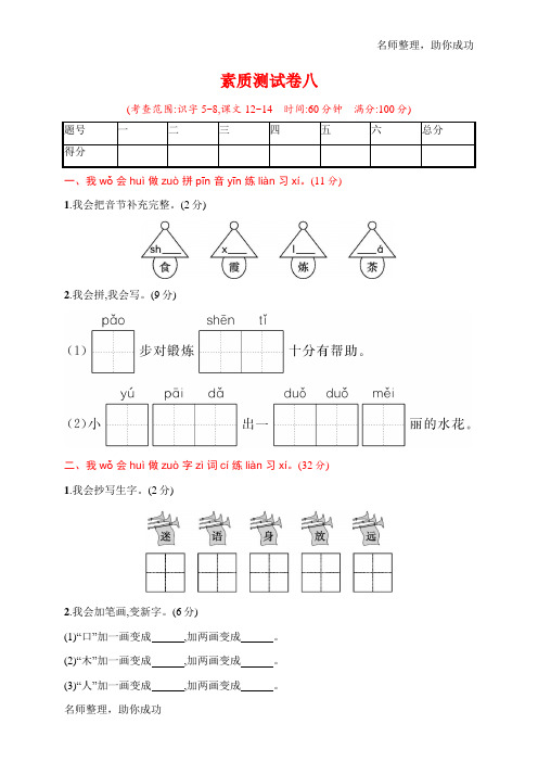 一年级下册语文试题-素质测试卷八  识字5-8  课文12-14(含答案)｜部编版