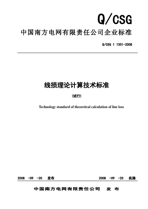 中国南方电网公司线损理论计算技术标准