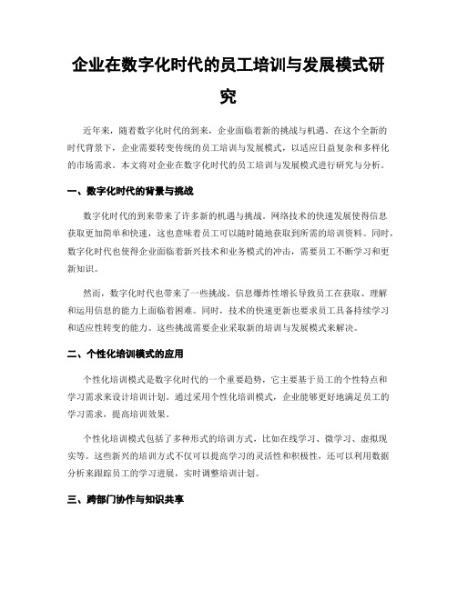 企业在数字化时代的员工培训与发展模式研究