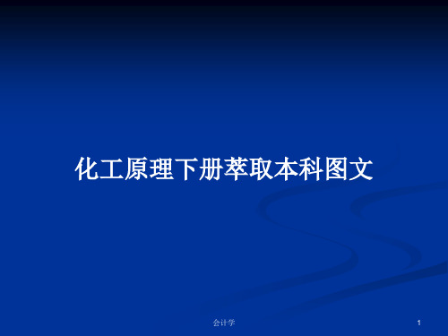 化工原理下册萃取本科图文PPT学习教案