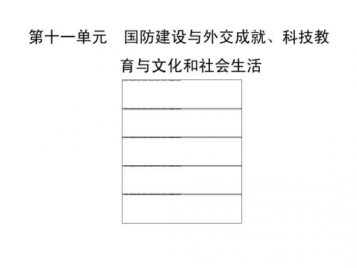 第十一单元  国防建设与外交成就科技教育与文化和社会生活