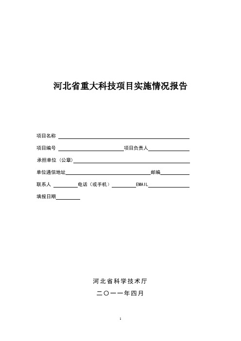 河北省重大科技项目实施情况报告(格式)