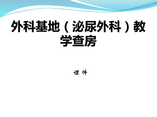 外科基地(泌尿外科)教学查房课件 (1)