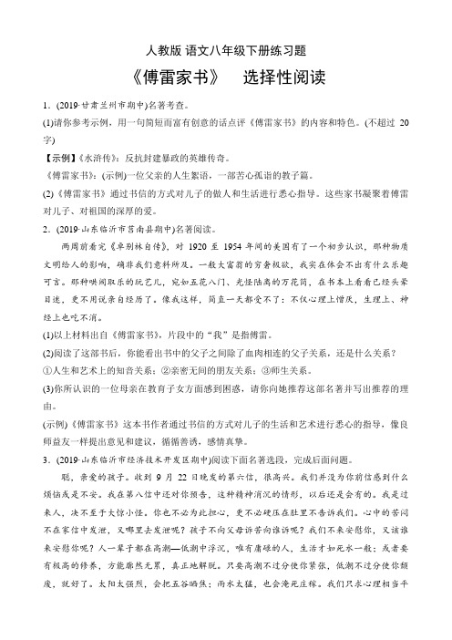 人教版 语文八年级下册练习题 第三单元 名著导读 《傅雷家书》 选择性阅读