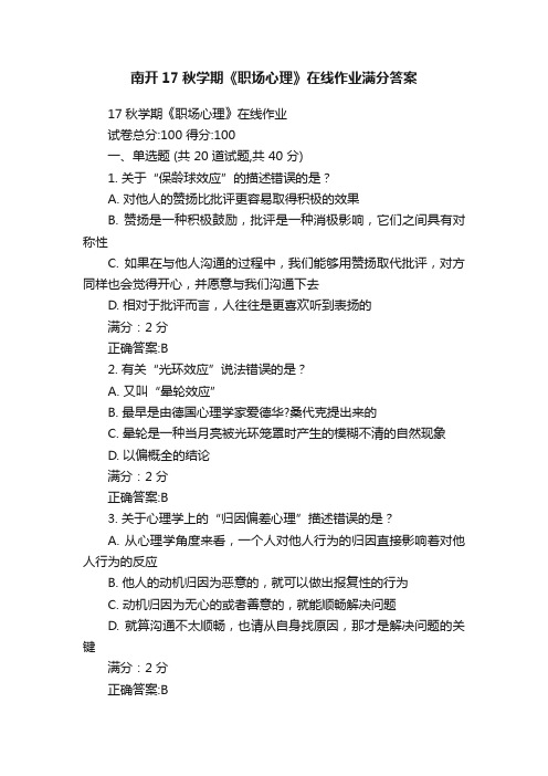 南开17秋学期《职场心理》在线作业满分答案