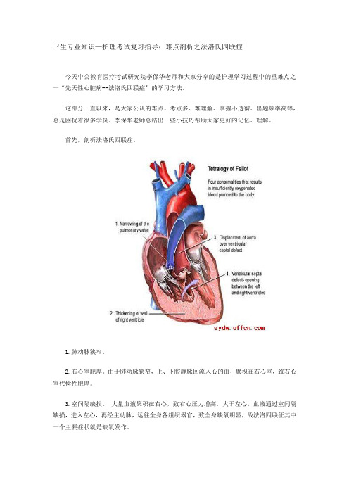 卫生专业知识—护理考试复习指导:难点剖析之法洛氏四联症
