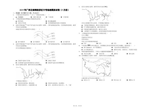 2019年广西北部湾经济区中考地理模拟试卷(5月份)(解析版)