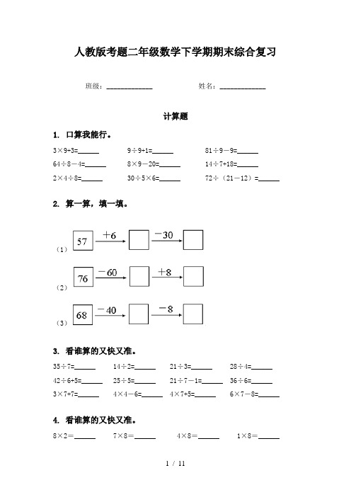 人教版考题二年级数学下学期期末综合复习