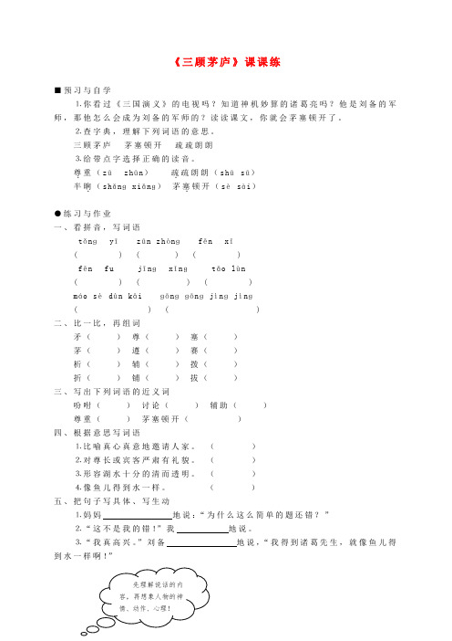 四年级语文下册 三顾茅庐(一)一课一练 苏教版 精品