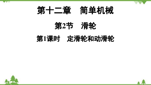 人教版物理八年级下册 第12章  第2节  第1课时 定滑轮和动滑轮课件(共19张PPT)