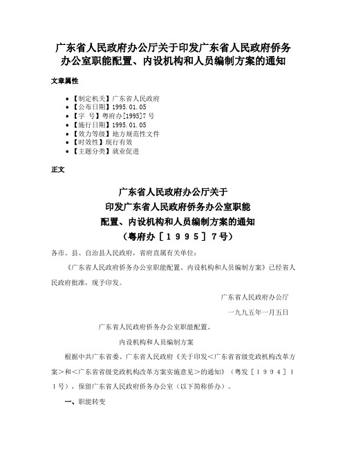 广东省人民政府办公厅关于印发广东省人民政府侨务办公室职能配置、内设机构和人员编制方案的通知