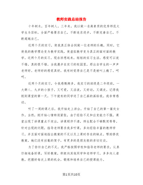 教师实践总结报告(3篇)