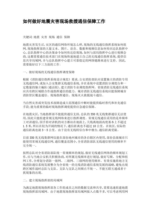 如何做好地震灾害现场救援通信保障工作.