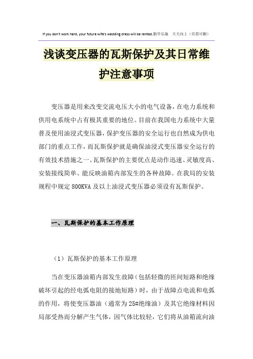 浅谈变压器的瓦斯保护及其日常维护注意事项