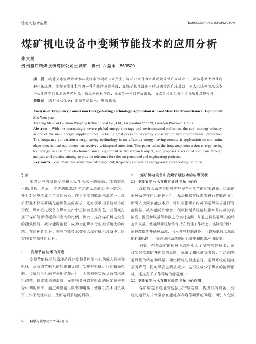 煤矿机电设备中变频节能技术的应用分析