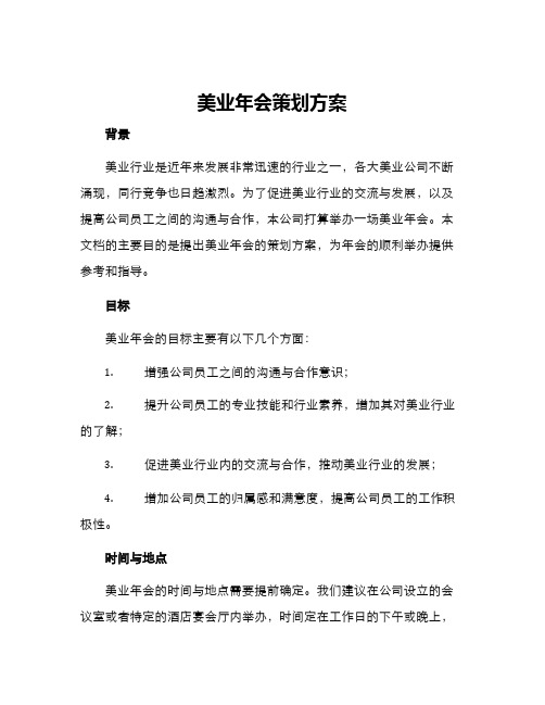 美业年会策划方案