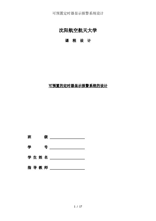 可预置定时器显示报警系统设计