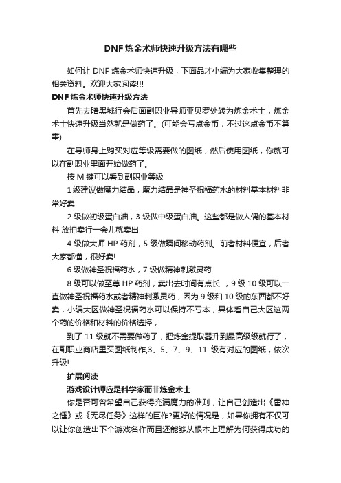 DNF炼金术师快速升级方法有哪些