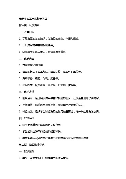 我是小海军音乐教案两篇