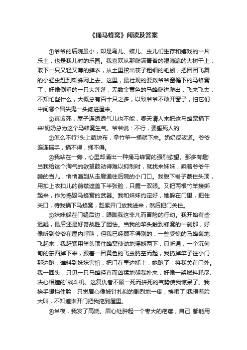 《捅马蜂窝》阅读及答案