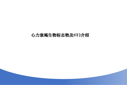 心力衰竭生物标志物及ST2介绍