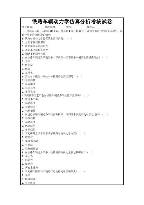 铁路车辆动力学仿真分析考核试卷