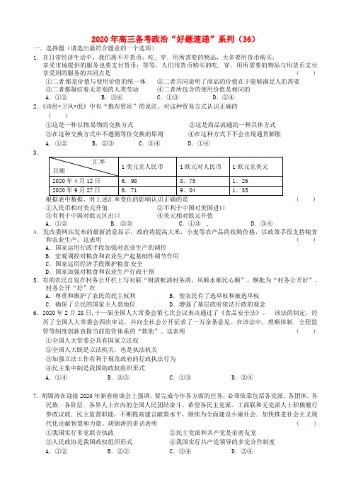 2020届高三政治备考“好题速递”系列(36) 人教版 精品