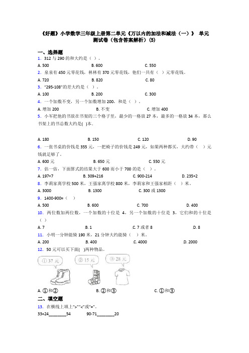 《好题》小学数学三年级上册第二单元《万以内的加法和减法(一)》 单元测试卷(包含答案解析)(5)