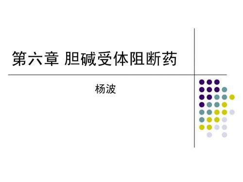 药理学个论——胆碱受体阻断药