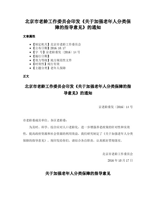 北京市老龄工作委员会印发《关于加强老年人分类保障的指导意见》的通知