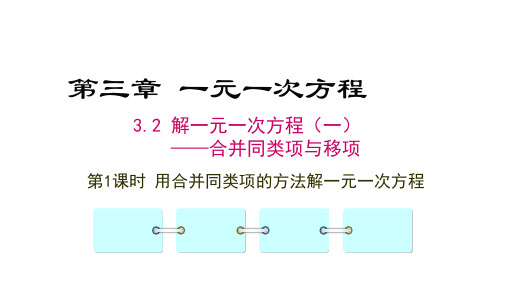 人教版七年级上册3.2 解一元一次方程(一)——合并同类项与移项课件