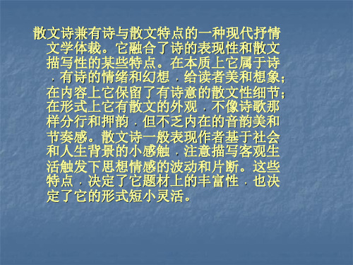 散文诗兼有诗与散文特点的一种现代抒情文学体裁。它融合了诗的表