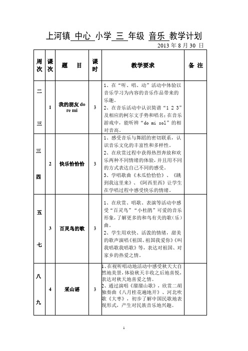 三年级音乐教案