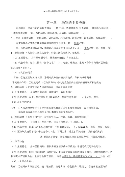 2018年人教版八年级生物上册复习提纲