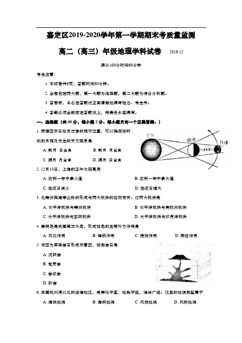 上海市嘉定区2020年高二(高三)第一学期期末(一模)学科质量检测地理试卷