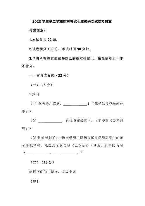 2023学年第二学期期末考试七年级语文试卷及答案