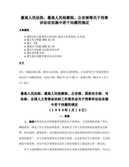 最高人民法院、最高人民检察院、公安部等关于刑事诉讼法实施中若干问题的规定