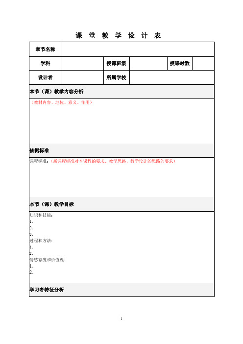 教学设计模板(李龙)说明