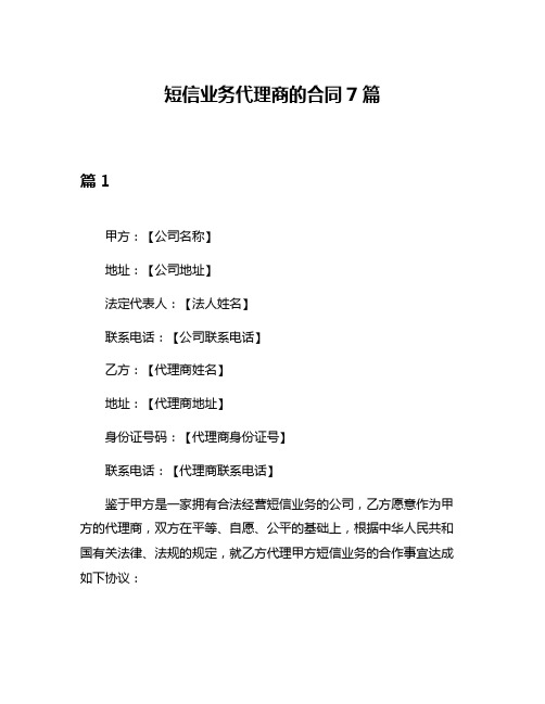 短信业务代理商的合同7篇