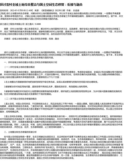 探讨农村全域土地综合整治与国土空间生态修复：衔接与融合