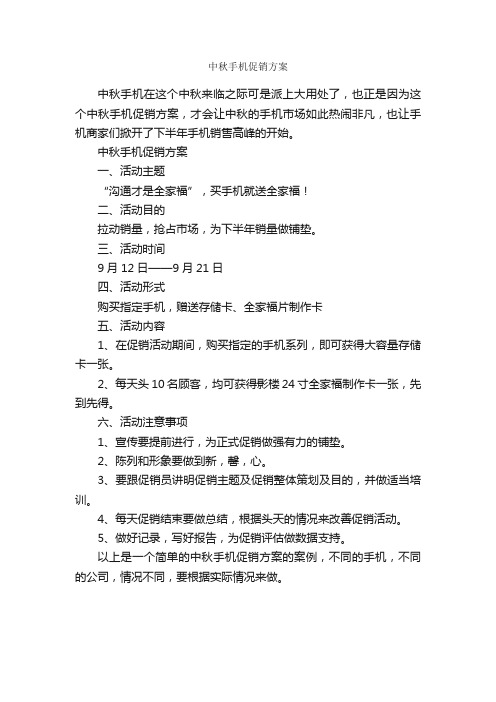 中秋手机促销方案_促销方案_