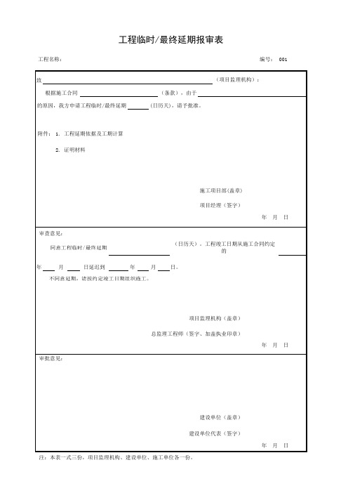 工程临时最终延期报审表